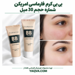 بی بی کرم فارماسی امریکن شماره 02 حجم 30 میلی لیتر