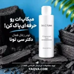 تونر زغال فعال فارماسی دکتر سی تونا کوچک ‌کننده منافذ و ضد جوش صورت ۱۲۵ میل