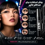 ریمل بلند کننده مژه ZEN فارماسی 8 میل