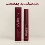 ریمل فارماسی مدل Royal Cherry پرپشت‌کننده ضدآب ۹ میل