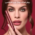 ریمل فارماسی Royal Cherry ضدآب حجم ۹ میل