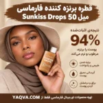 قطره برنز کننده فارماسی