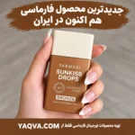 قطره برنزه‌ کننده فارماسی Sunkiss Drops 50 میلی لیتر