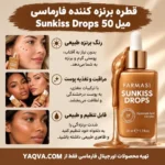 قطره برنزه‌کننده فارماسی Sunkiss Drops 50 میل