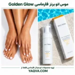 موس برنز کننده بدن فارماسی Golden Glow حجم 150 میلی‌لیتر