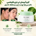 کرم آبرسان تی‌ تری فارماسی دکتر سی‌ تونا پوست چرب ۵۰ میل